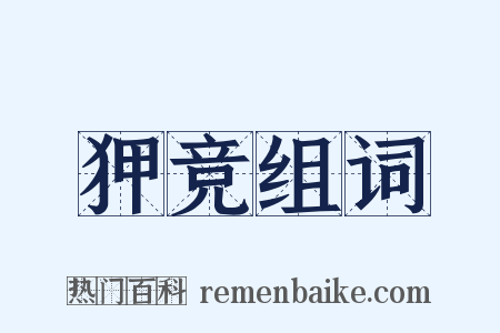 狎竞组词是什么意思的图片